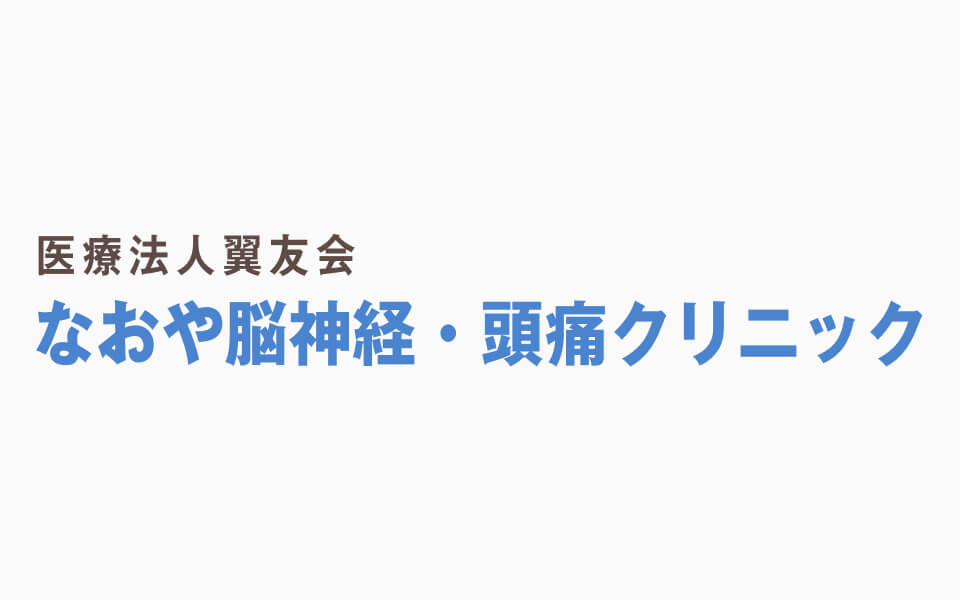 なおや脳神経・頭痛クリニック