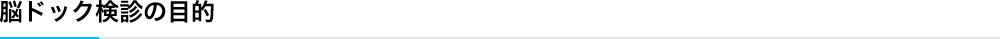 脳ドック検診の目的