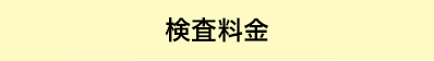 検査料金