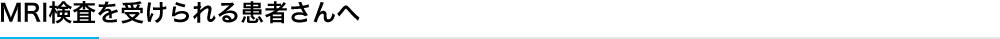 MRI検査を受けられる患者さんへ
