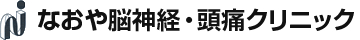 なおや脳神経・頭痛クリニック