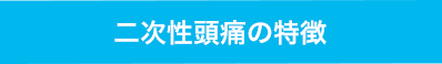 二次性頭痛の特徴