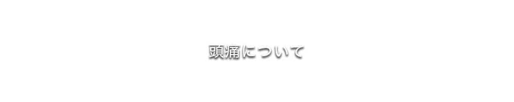 頭痛について