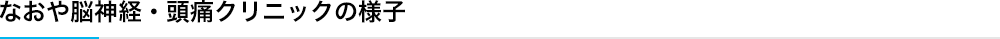なおや脳神経・頭痛クリニックの様子