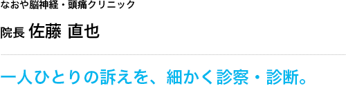 なおや脳神経・頭痛クリニック 院長 佐藤 直也