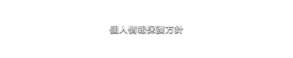 個人情報保護方針