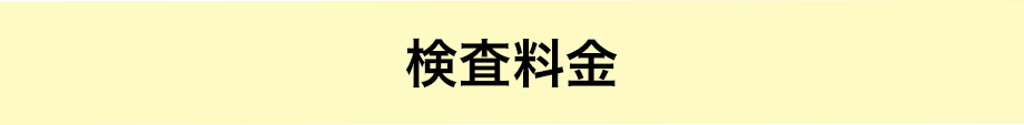 検査料金
