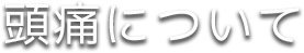 頭痛について