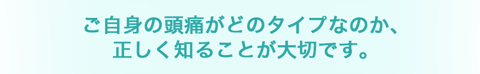 頭痛について 頭の痛みでお悩みなら盛岡市のなおや脳神経頭痛クリニック 頭痛について 頭の痛みでお悩みなら盛岡市のなおや脳神経頭痛クリニック