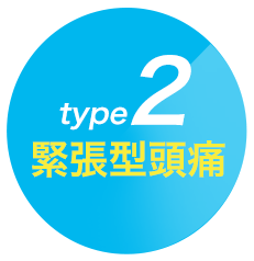 type2 緊張型頭痛