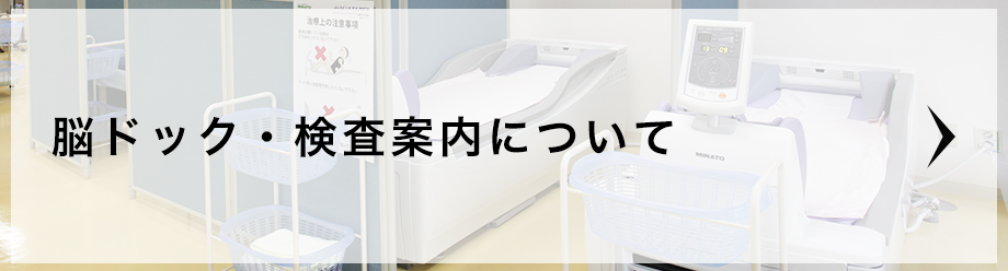 脳ドック・検査案内について