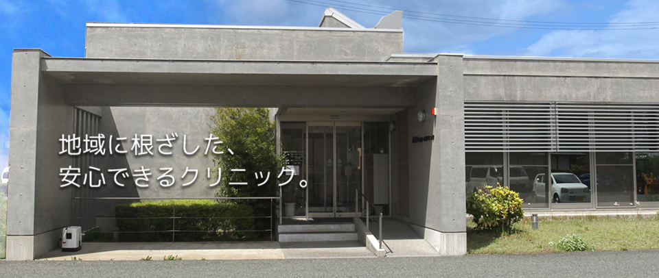 地域に根ざした、 安心できるクリニック。