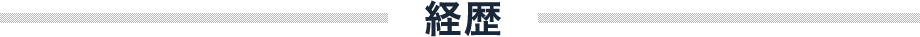 経歴