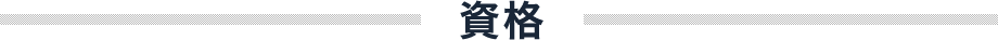 資格