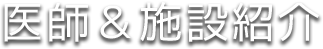 医師＆施設紹介