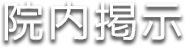 当院の院内掲示について 