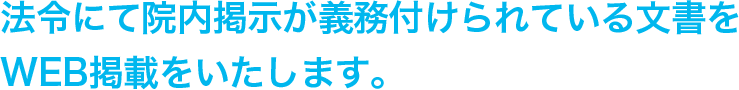 法令にて院内掲示が義務付けられている文書をWEB掲載をいたします