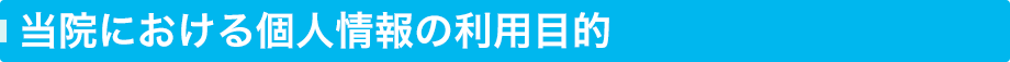 当院における個人情報の利用目的