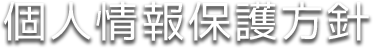 個人情報保護方針