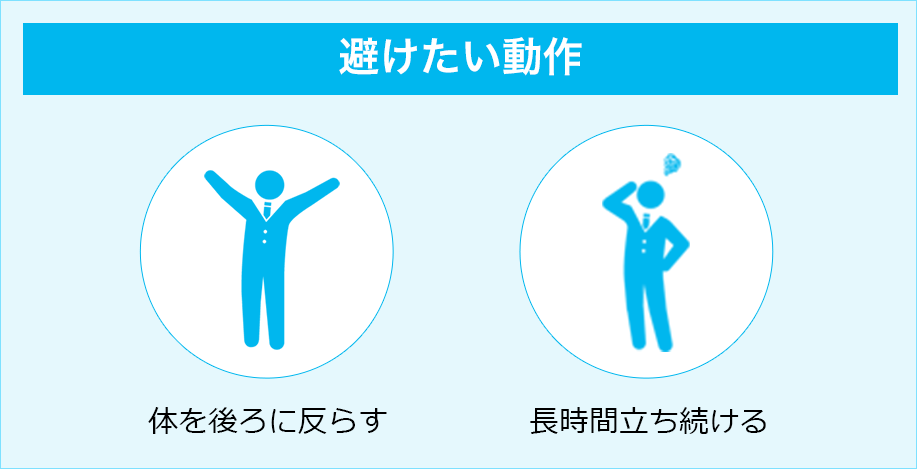 避けたい動作