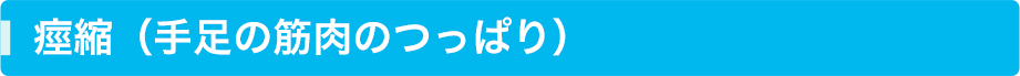 痙縮（手足の筋肉のつっぱり）