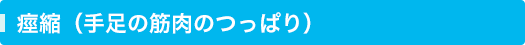 痙縮（手足の筋肉のつっぱり）