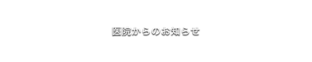 医院からのお知らせ